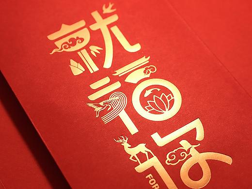 无限波丨JUST 福 YOU丨创意红包