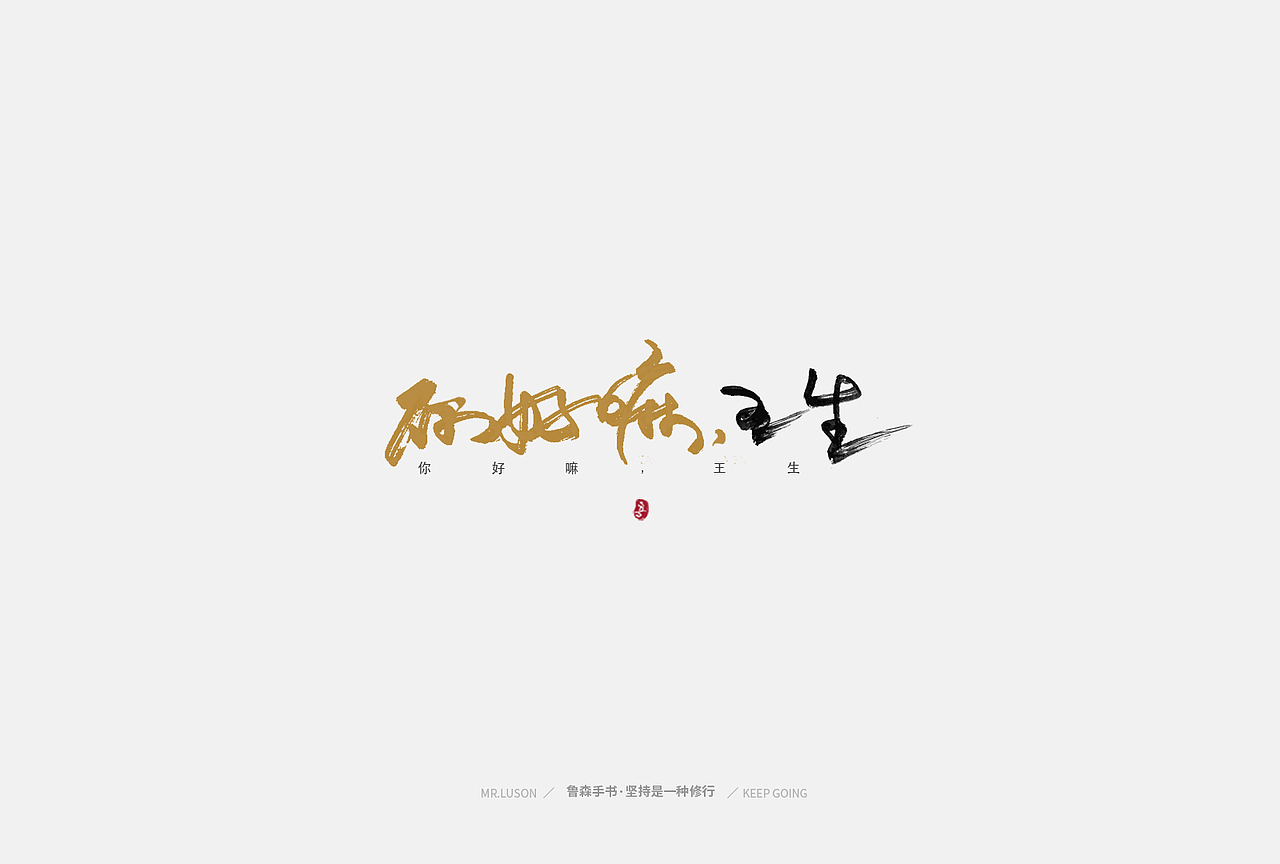 粤玩粤有味-手书
