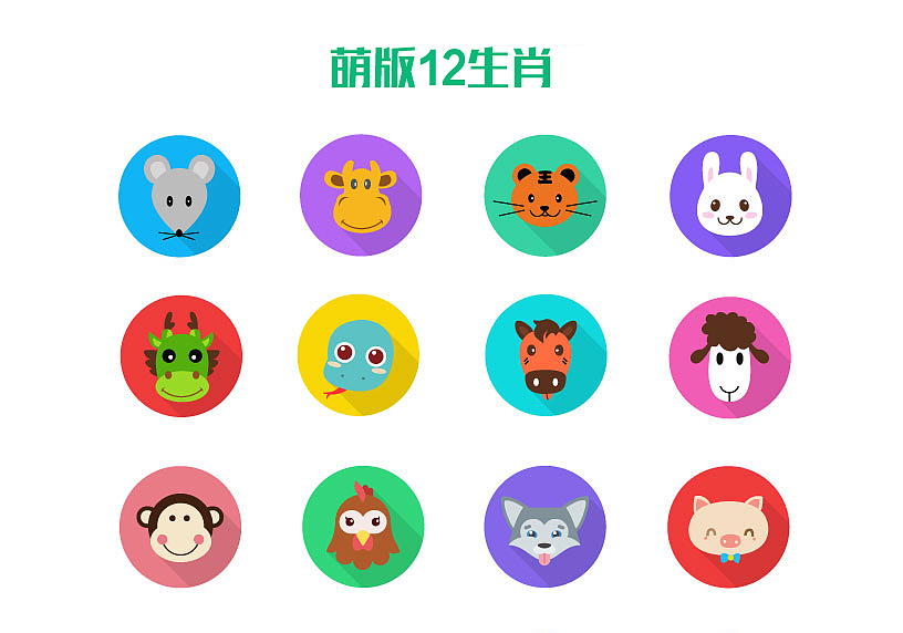 萌版12生肖（图ZNTkzNDc3MzI=） - APP界面 - 站酷设计师是索隆大人原创素材 - 站酷ZCOOL