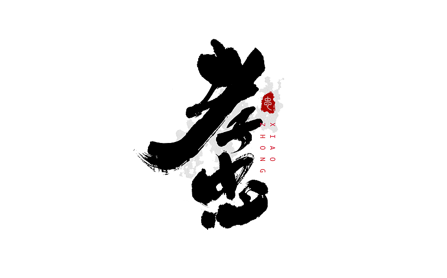 书法字体设计 第十二期（图ZNzE3ODQzNTY=） - 字体/字形 - 站酷设计师半天云原创素材 - 站酷ZCOOL