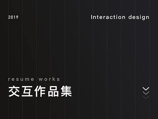 交互作品集