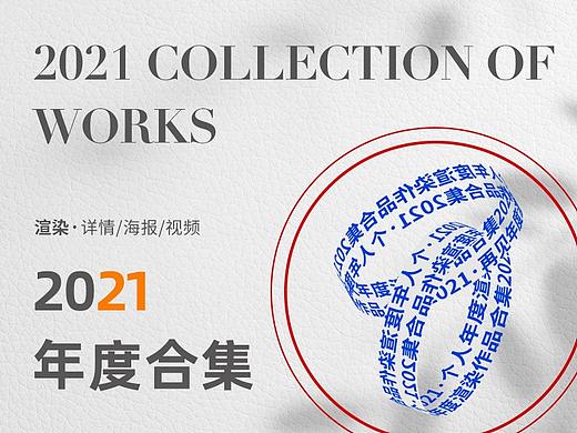 2021年度渲染作品合集（個(gè)人主頁(yè)-ZNTY5NjkwMjQ=） - 電商 - 站酷設(shè)計(jì)師enen夜深了原創(chuàng)素材 - 站酷ZCOOL