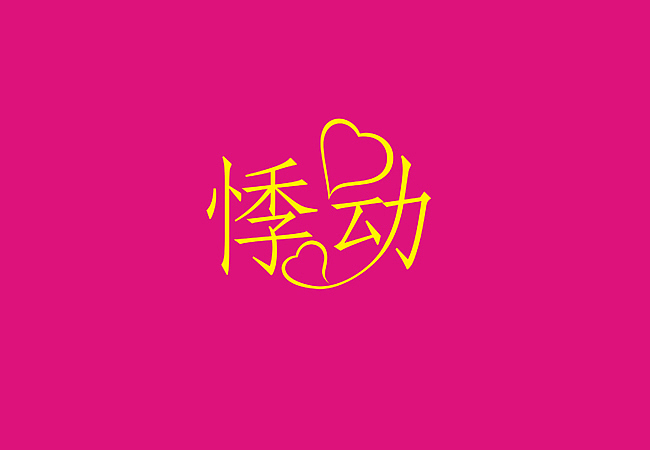 以前的部分字体设计整理（图ZMTAzNDQxMTY=） - 字体/字形 - 站酷设计师柿子创意_姜华原创素材 - 站酷ZCOOL
