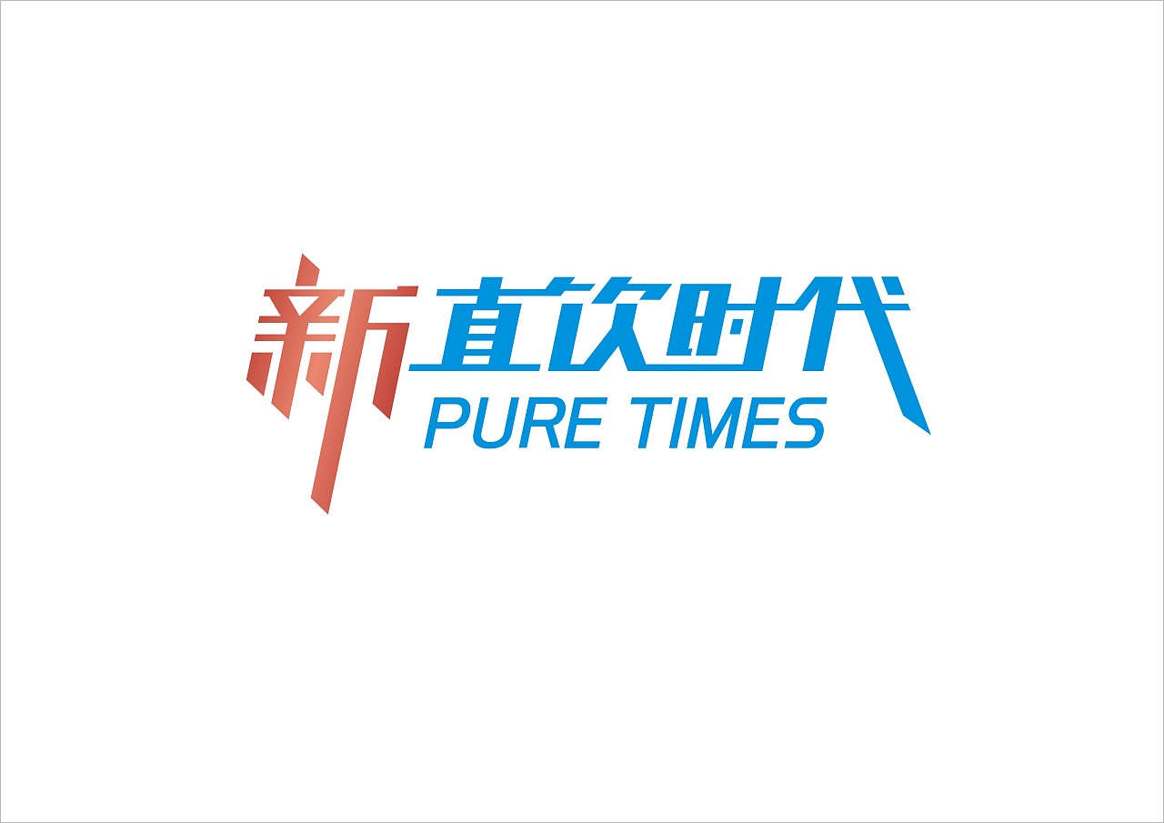 新直饮时代|平面|字体/字形|shanxi程军 - 原创作品 - 站酷 (zcool)