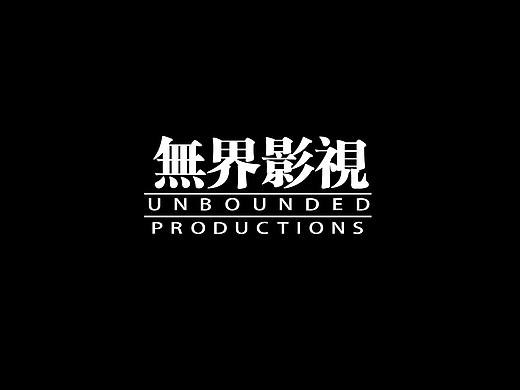 无界影视-2018showreel_