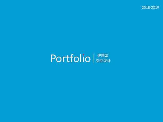 交互设计作品集