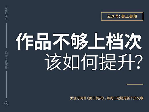 设计作品不够上档次，该如何提升？