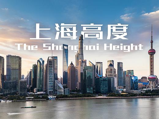 上海高度