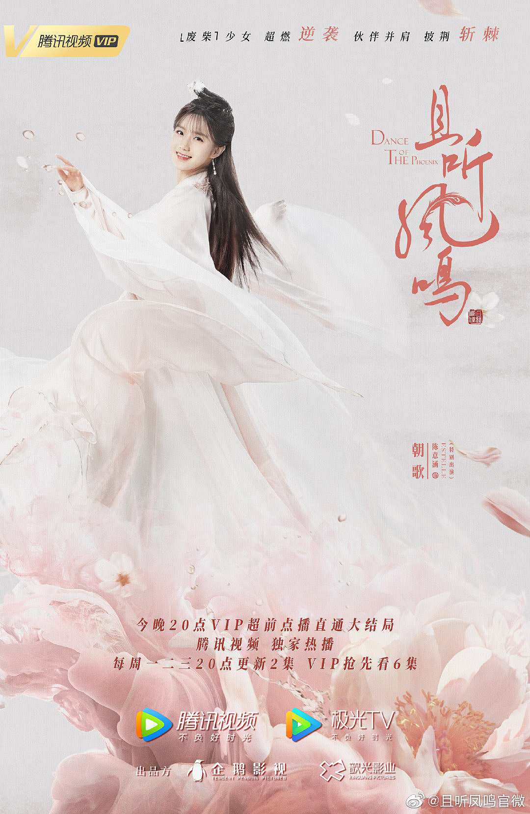 《且听凤鸣》单人角色海报