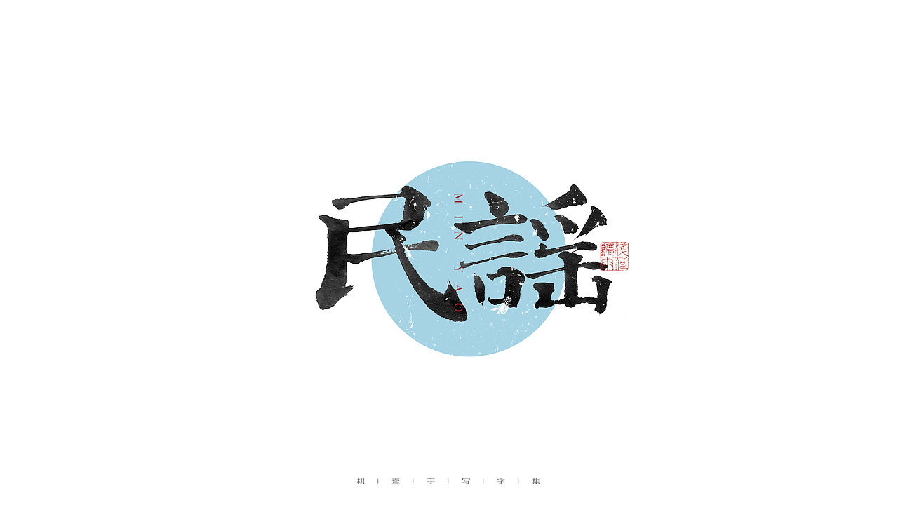 自言字语 —— 一组手写毛笔字