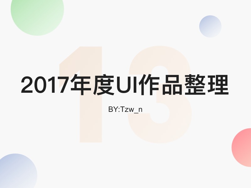 2017年度UI作品整理