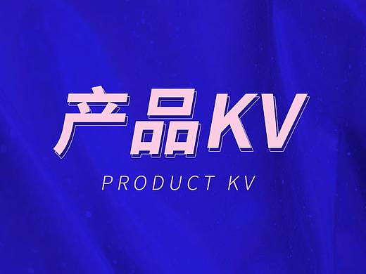 产品KV