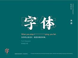 字体