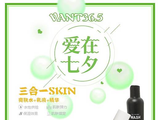 七夕护肤促销