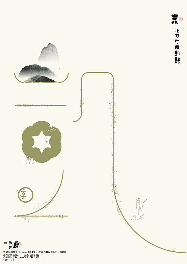 一字禅汉字造境11月合集