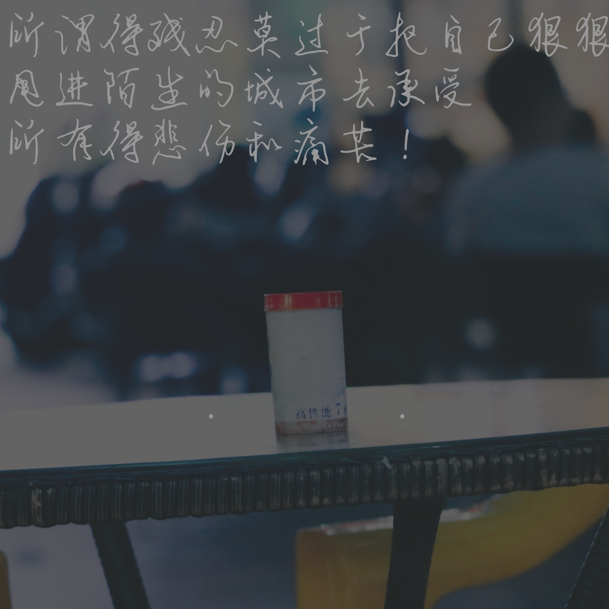 把悲伤留给自己