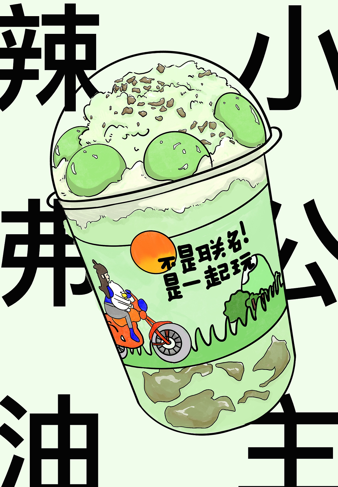 奶茶插画招贴海报设计（图ZMjgyMTA0NjI4） - 商业插画 - 站酷设计师闪闪早睡原创素材 - 站酷ZCOOL