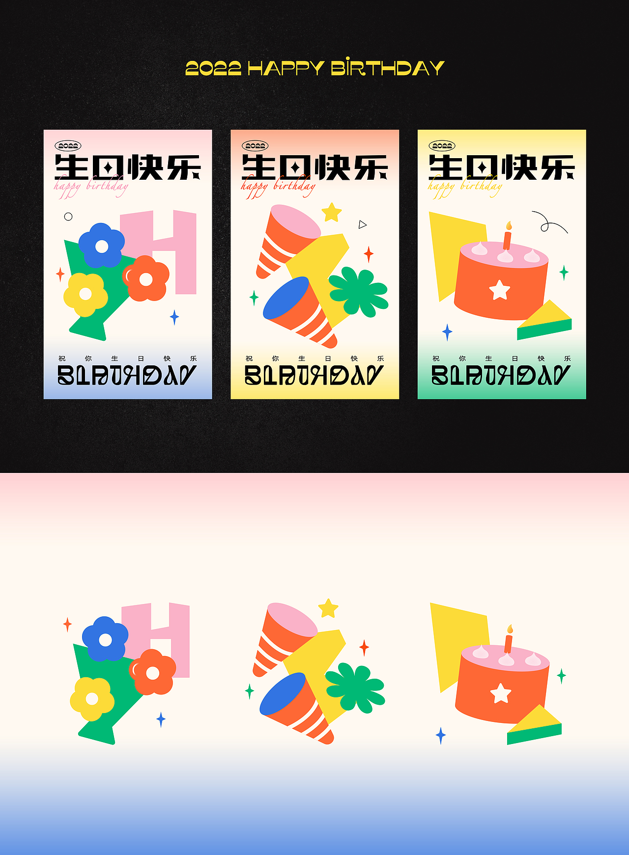 生日快乐Happy Birthday（图ZMjkxMjc2MDMy） - 海报 - 站酷设计师xiaxiap原创素材 - 站酷ZCOOL