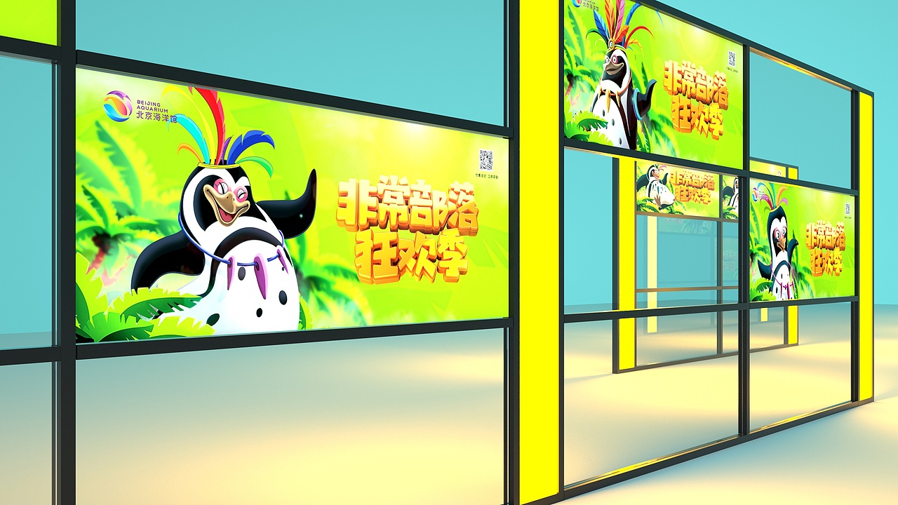 北京海洋馆，“非常部落”企鹅馆活动设计