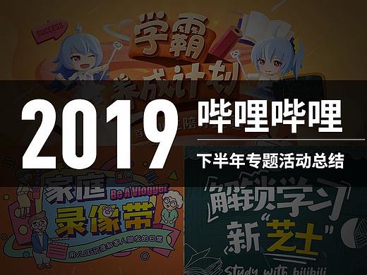 2019下半年哔哩哔哩活动专题合集