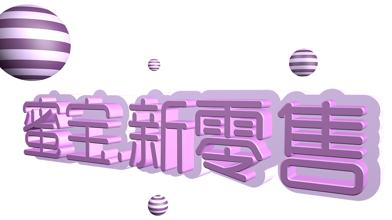 C4D字体练习（图ZMTQ2Njg3NTM2） - 品牌 - 站酷设计师吾行吾酷原创素材 - 站酷ZCOOL