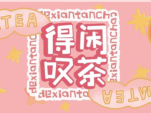 饮料包装设计×粤语