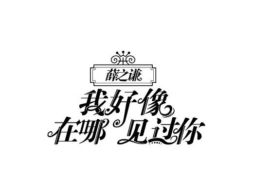 字体设计