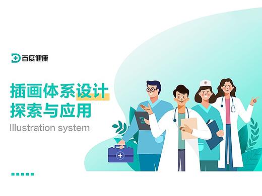 「百度健康」插画体系设计探索与应用 