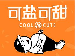 品牌设计-可盐可甜Cool and Cute