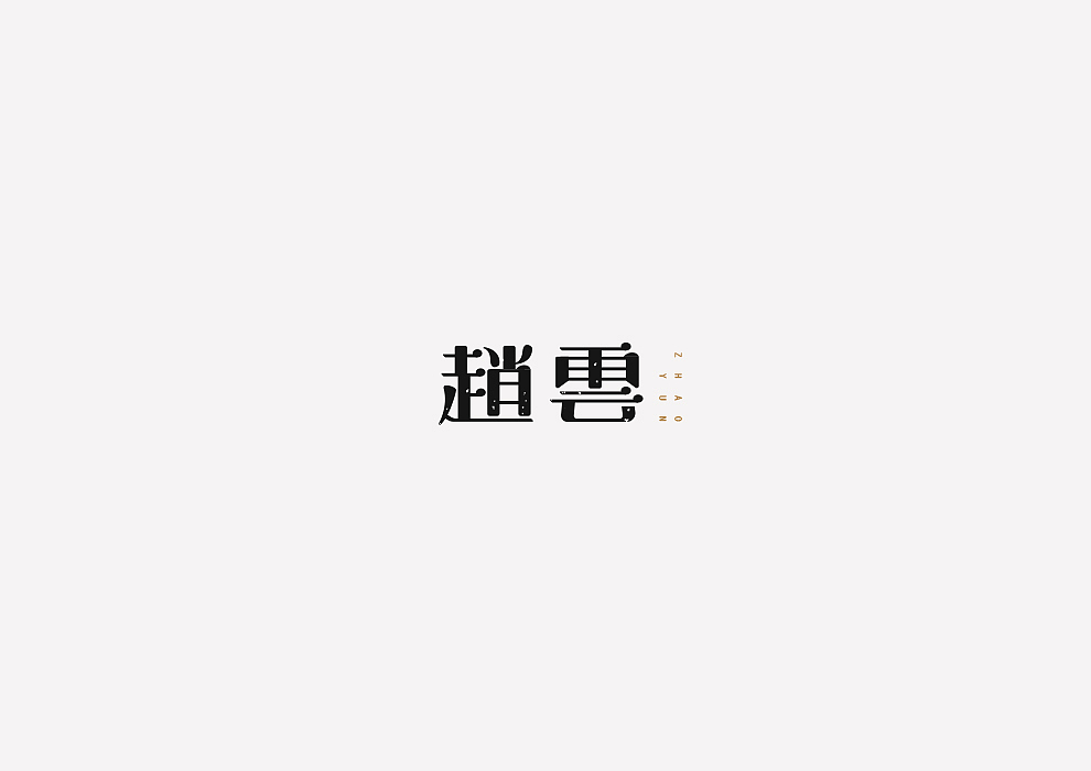 王者荣耀/英雄美术字