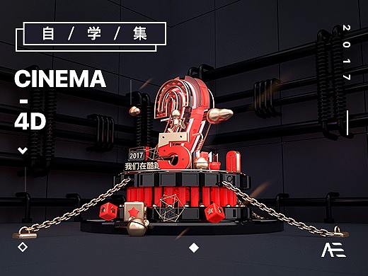 2017-我的C4D自学总结