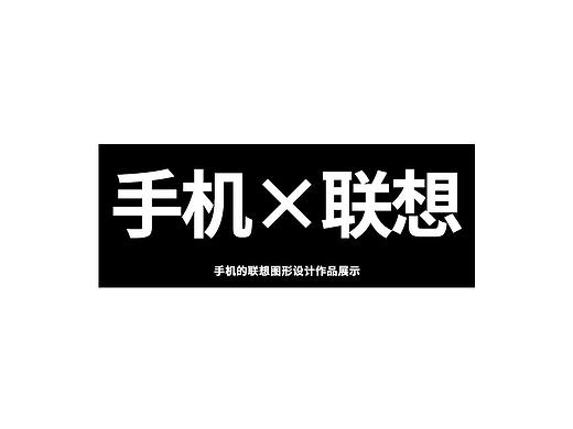 手机图形×联想图形/手机的联想图形设计/图形创意设计
