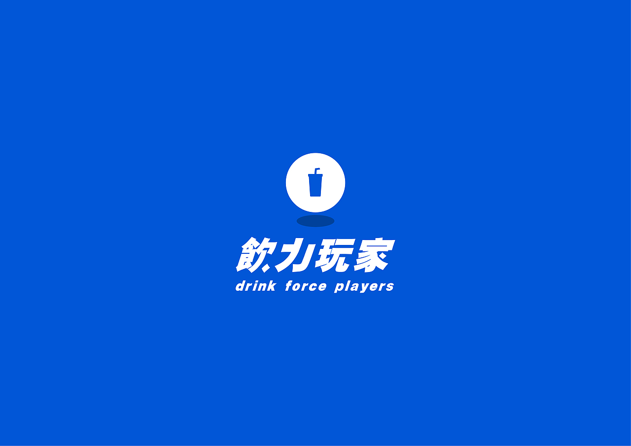 饮力玩家（图ZMjU1NTE2OTU2） - 品牌 - 站酷设计师江哎嘿原创素材 - 站酷ZCOOL