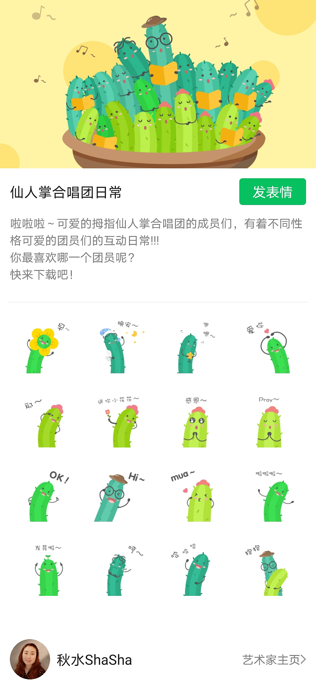 《仙人掌和唱团日常》微信主页,欢迎关注哦!~