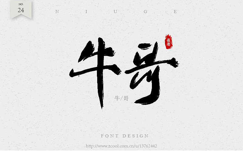 毛笔字练习（图ZNTc4NDQzOTI=） - 字体/字形 - 站酷设计师潘长老原创素材 - 站酷ZCOOL