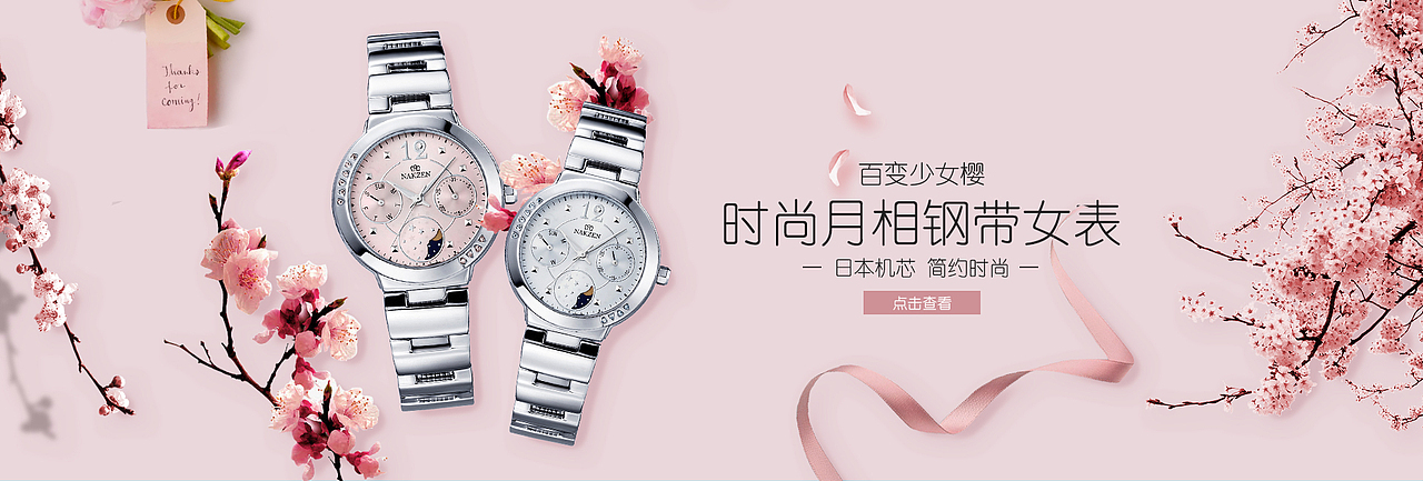 樱花手表banner（图ZMjA2NzAyNzg4） - 其他平面 - 站酷设计师Meckey原创素材 - 站酷ZCOOL
