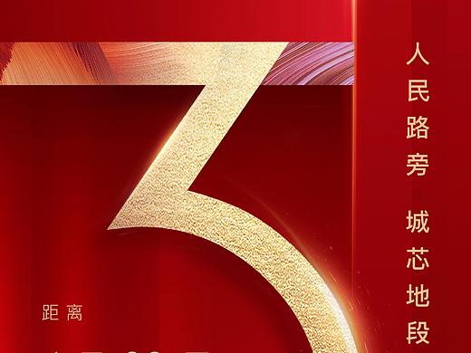 高端 简洁 大气 红色 开盘 展厅 开放 倒计时