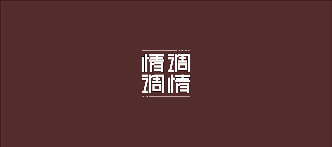 字體設計（世界和平）（图ZMjQ2NDYwNTYw） - 字体/字形 - 站酷设计师大永_Dzy原创素材 - 站酷ZCOOL