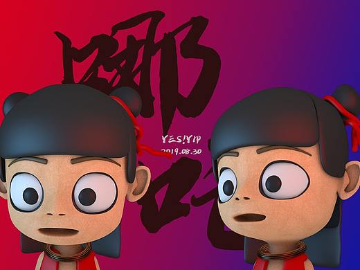 小哪吒建模练习