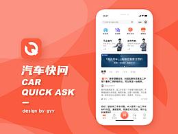 汽车快问