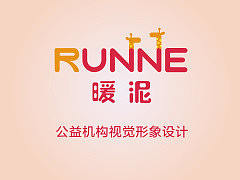 “RUNNE暖泥”公益机构视觉形象设计