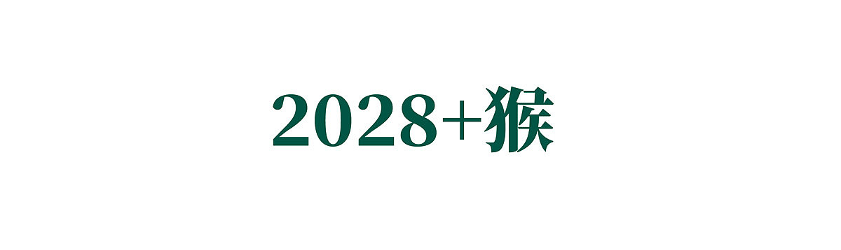 {白墨研字} 黄陵野鹤书法应用探索之12年份系列（图ZMTkyNDAzNDY0） - 字体/字形 - 站酷设计师黄陵野鹤原创素材 - 站酷ZCOOL