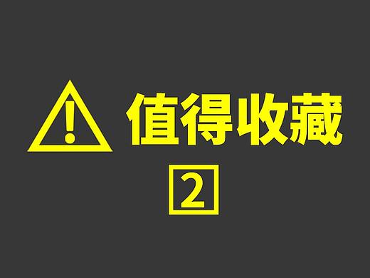 设计师值得收藏的10个网站（2）