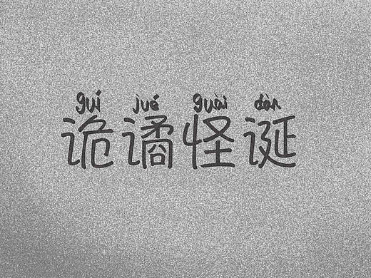 诡谲怪诞01