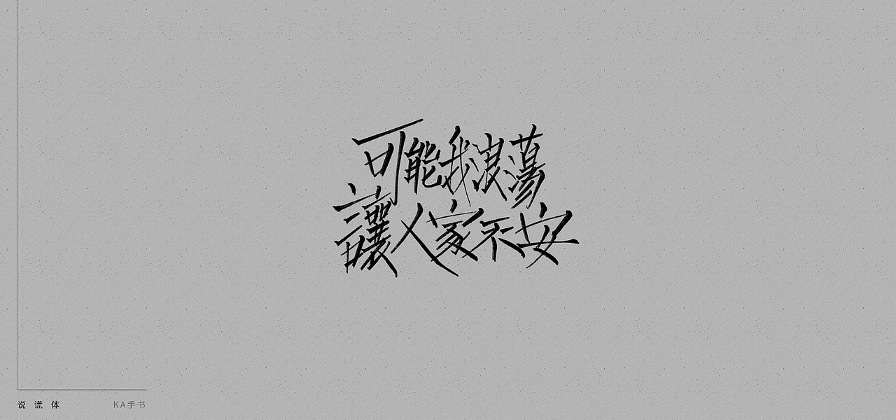 【KA手书】说谎体（图ZMTE4MTYzMjQ0） - 字体/字形 - 站酷设计师卡卡是刘老师原创素材 - 站酷ZCOOL