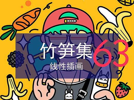 竹笋集63 线性插画