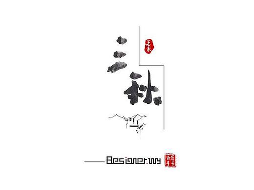 一梦三秋（个人主页-ZMjk3MjYwODQ=） - 字体/字形 - 站酷设计师_鲸岛_原创素材 - 站酷ZCOOL