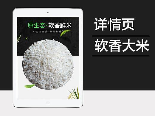 淘宝大米食品农产品详情页
