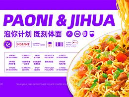 泡你的計劃網(wǎng)紅泡面