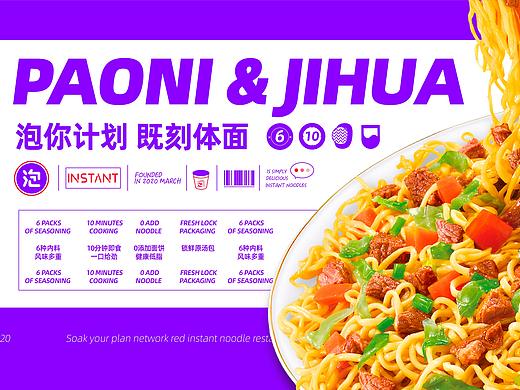 泡你的计划网红泡面